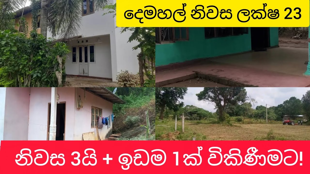 🏠 දිස්ත්‍රික් මට්ටමින් පට්ටම අඩුවට – නිවස 3යි + ඉඩම 1ක් විකිණීමට දෙමහල් නිවස ලක්ෂ 23 🇱🇰 