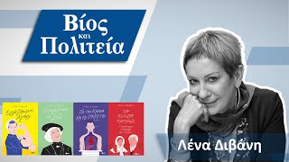 #32  Βίος και Πολιτεία | Λένα Διβάνη