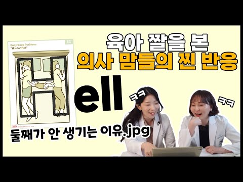 (육아짤모음) 소아과,소아정신과 의사의 육아짤 리뷰 !