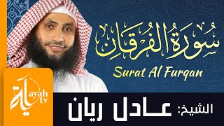 سورة الفرقان - الشيخ عادل ريان | Surat Al Furqan - Sheik Adel Rayan