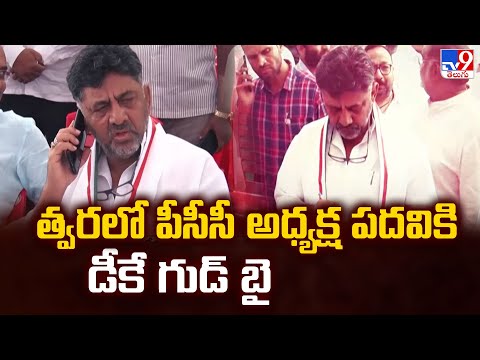 Politics of Karnataka | త్వరలో పీసీసీ అధ్యక్ష పదవికి డీకే గుడ్ బై - TV9 - TV9