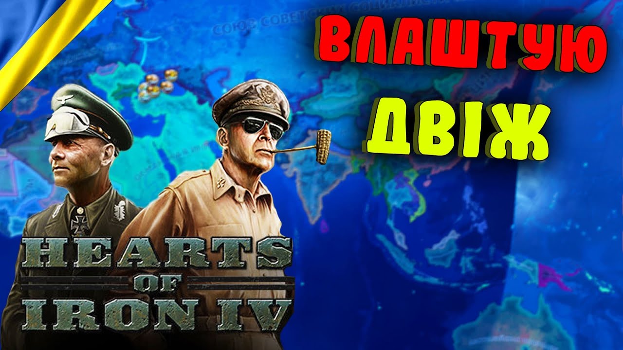 Новачок і Хойка #3 (Hearts of Iron 4) #mavrboom #hoi4 #хойка #мавербум ...