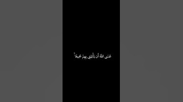 هيثم الدخين __ شاشه سوداء قران __ فصبر جميل عسي الله ان ياتيني بهم جميعا__ سورة يوسف