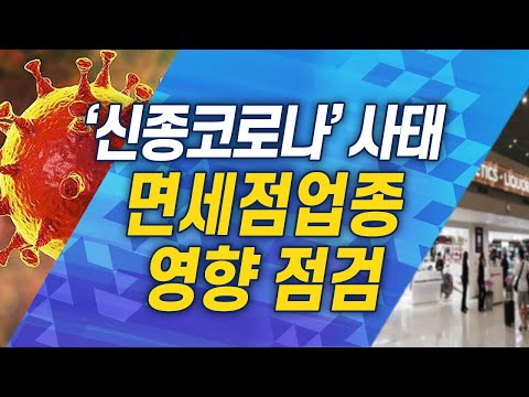 [주식투자][기업분석] 애널리스트 리포트 / 신종코로나 사태, 면세점업종 영향 점검(20.01.29)