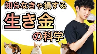 【生き金】あなたのお金を生き金にする3つのルール