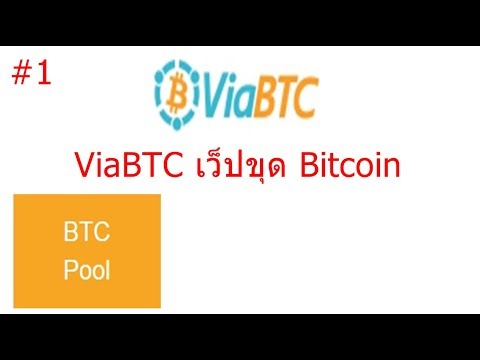 Viabtc เว็ปขุด Bitcoin