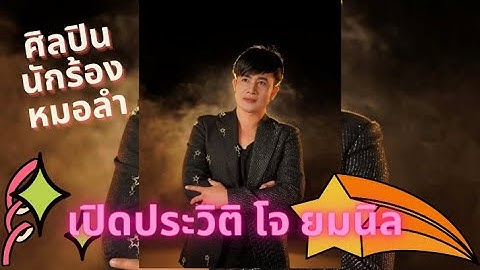 เปิดประวัติ โจ ยมนิล นามวงษา