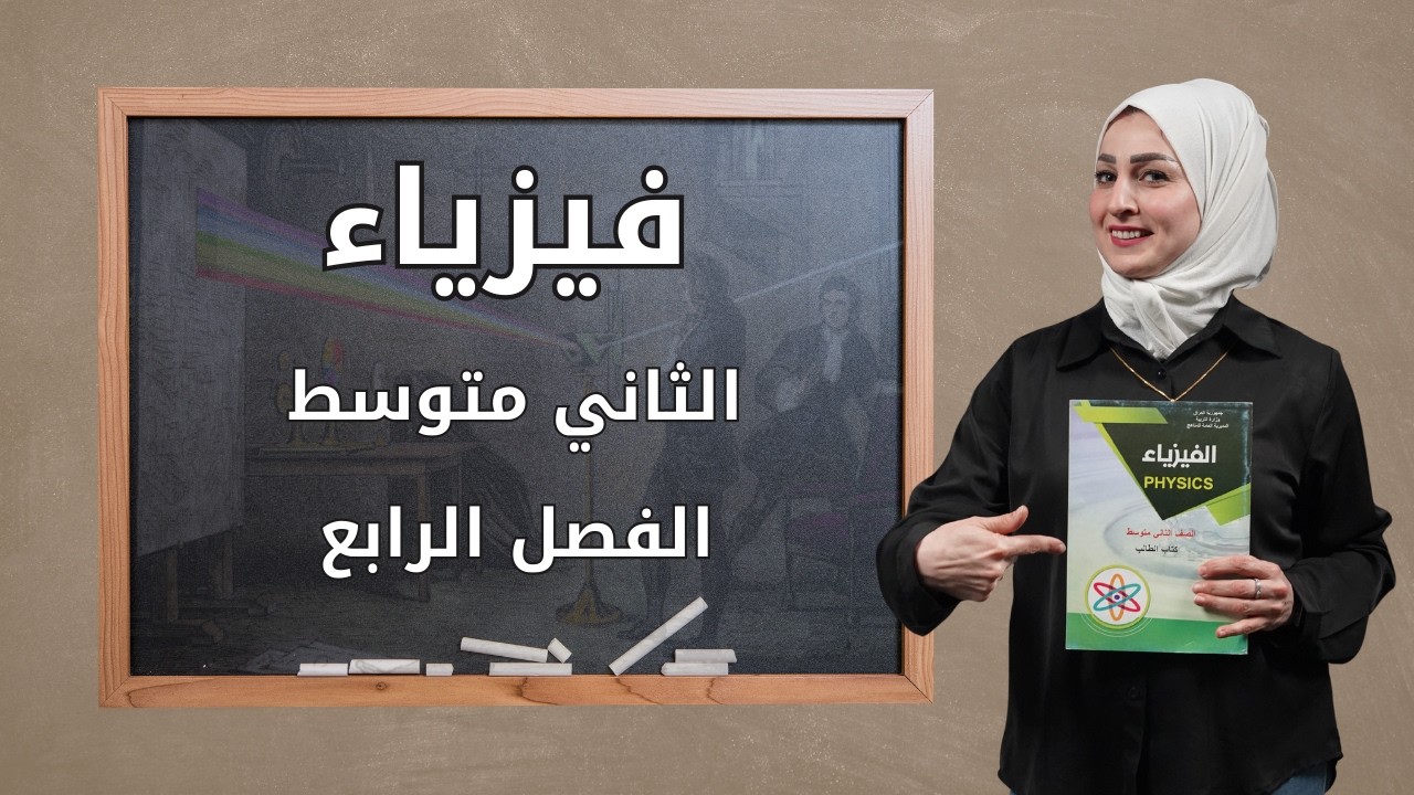 فيزياء الثاني متوسط الفصل الرابع [ الآلات البسيطة ] الدرس الأول العتلات #شرح مبسط 