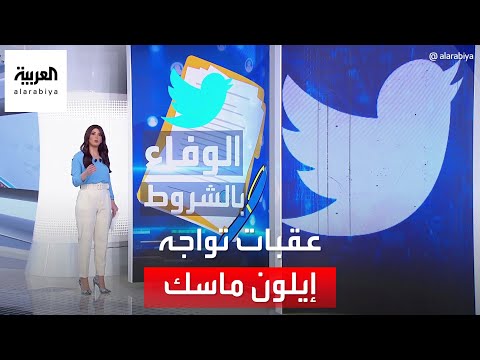 الساعة 60 عقبات في طريق استحواذ إيلون ماسك على تويتر