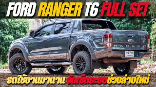 FORD RANGER T6 Full Set เต็มระบบรถใช้งานมานานได้เวลาเปลี่ยนใหม่ เซ็ตรถบบช่วงล่างใหม่ดีกว่าเก่าแน่นอน