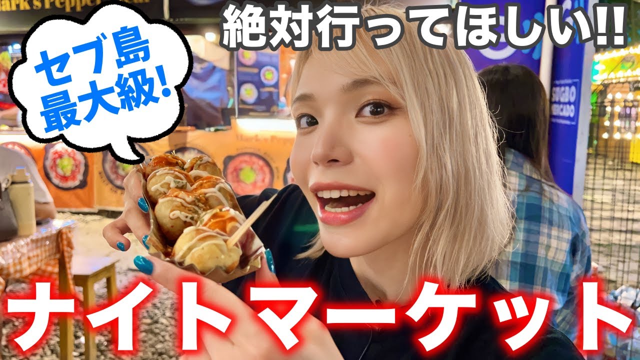 【セブ島】最大級のナイトマーケット『スグボ メルカド』で食べ歩きしてきた❗️