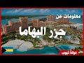 معلومات عن جزر البهاما 2022 The Bahamas | دولة تيوب