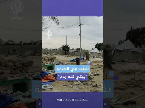 فلسطينية تتحدث بحسرة عن فقدان منزلها في شمال غزة واضطرارها إلى البقاء في الخيمة مع عائلتها