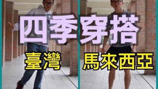 台灣馬來西亞的四季穿搭feat. 超強系列｜邁TV_31