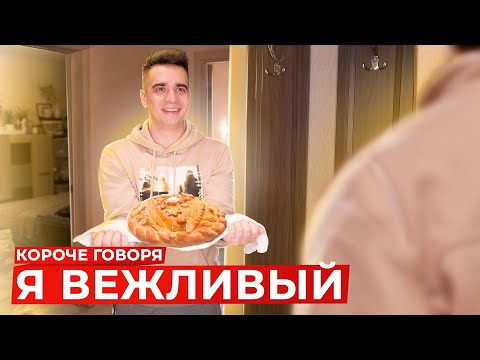 Видео: КОРОЧЕ ГОВОРЯ, Я ВЕЖЛИВЫЙ