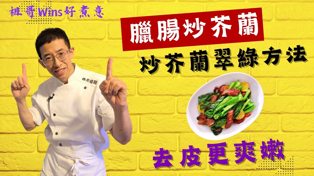 臘腸炒芥蘭,炒芥蘭爽麵方法,去皮草更翠綠,落小許糖除苦味,炒臘腸少油方法,臘腸要斜切,超簡單容易做方法