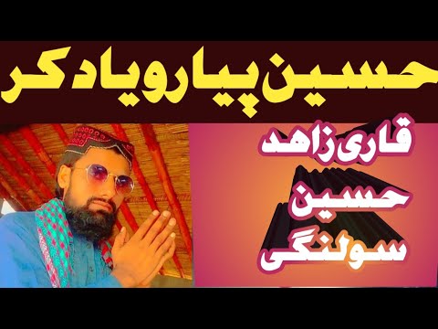 حسین پیارو یاد کر سندھی قصیدہ      
