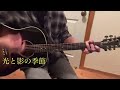 光と影の季節  /  浜田省吾  弾き語り  cover