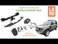 Установочный комплект фаркопа Land Rover Defender 2020-го модельного года.