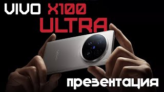 ПРЕЗЕНТАЦИЯ Vivo X100 Ultra, X100S, X100S Pro: РАЗОБРАЛСЯ В НЮАНСАХ!