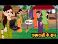 क मव ल क र ज Hindi Kahani Moral Stories Story In Hindi Saas Bahu Bedtime Stories क मव ल क र ज Hindi Kahani Moral Stories Story In Hindi Saas Bahu Bedtime Stories