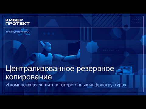 Вебинар: Киберпротект ч.1 - Резервное копирование