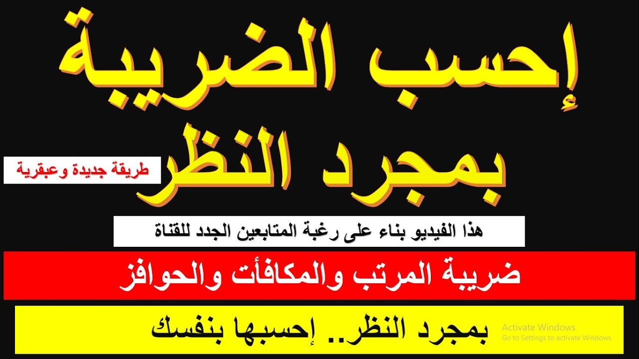 ⁣إحسب ضريبة المرتب والمكافأت والحوافز بمجرد النظر.. إحسبها بنفسك بدون تعقيد #شئون_موظفين