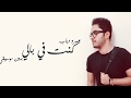 عمرو دياب - كنت في بالي - بدون موسيقى(cover بصوت ماركو مجدي)