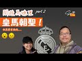 西班牙Vlog | 超懶人遊馬德里 | 參觀皇馬體育場，但失望...