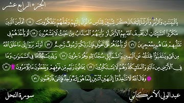 سورة النحل كاملة بصوت عبدالولي الأركاني