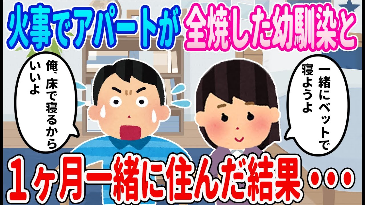 【2ch馴れ初め】火事でアパートが全焼し、住むところをなくした幼馴染と一緒に住んだ結果・・・【ゆっくり】