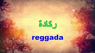 rytme reggada إيقاع ركادة