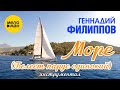 Геннадий Филиппов – Море (Белеет парус одинокий). (Instrumental, official video, 2025)