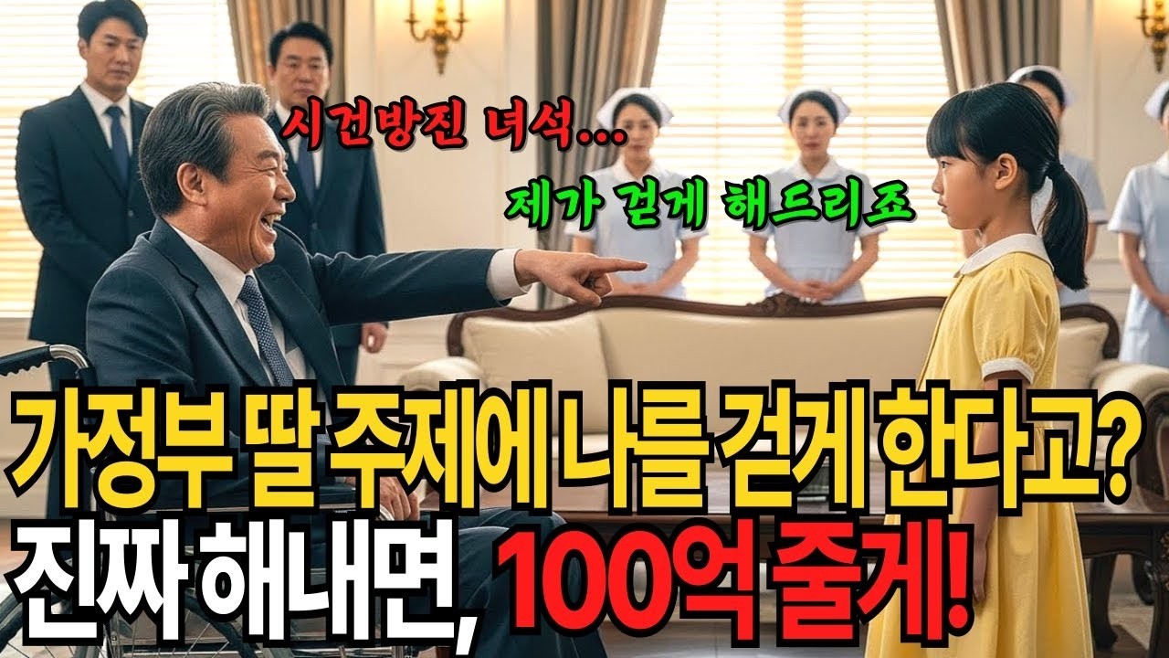 “제가 아저씨 걷게 해드릴게요” 재벌회장에게 가정부 딸인 소녀가 말하는 순간, 충격적인 일이 벌어지는데…ㅣ노후사연ㅣ반전이야기ㅣ시니어사연ㅣ노후오디오북ㅣ