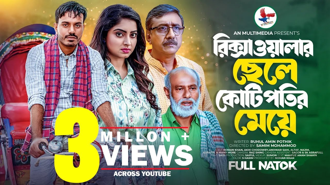 রিক্সাওয়ালার ছেলে কোটিপতির মেয়ে । Rickshawalar Chele Kotipotir Meye | New Bangla Natok 2023 | Noman।