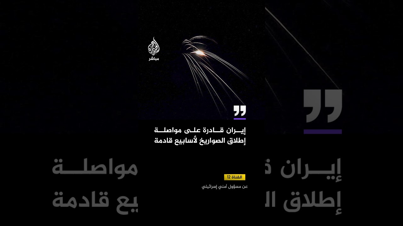 القناة 12 عن مسؤول أمني إسرائيلي: إيران قادرة على مواصلة إطلاق الصواريخ لأسابيع قادمة