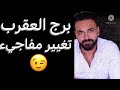 توقعات برج العقرب من يوم 5 ليوم 12 فبراير🧐تغيير لم تتوقعه‼️وانتصار قادم☝️وبدايه جديده🥰#العقرب 