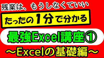 【Excel】をたった1分で学ぶ！仕事を10倍早く終わらせる方法・主婦でも分かるテクニック〜エクセルの基礎編〜