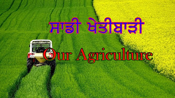 PSEB ਪਾਠ -4 ਸਾਡੀ ਖੇਤੀਬਾੜੀ class 8th / Our Agriculture