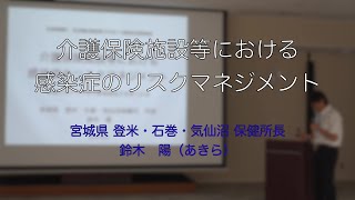 鈴木保健所長の講義「介護保険施設等における感染症のリスクマネジメント」