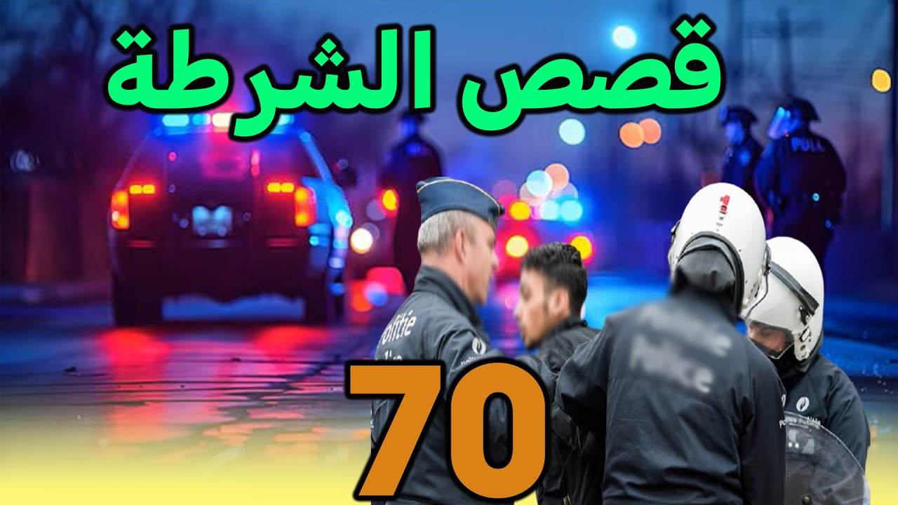 قصص من ملفات بوليسية│قصص الشرطة الواقعية│70│قصص من الواقع   Milafat Boulissia