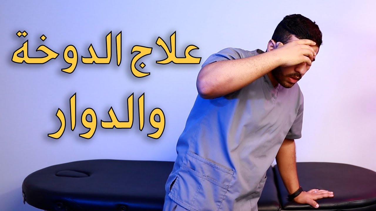 علاج الدوخة والدوار/ابسط تمارين لعلاج الدوخة والدوار نهائيا