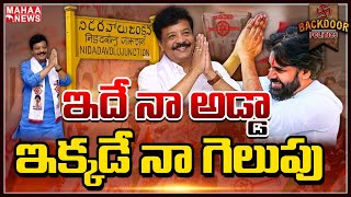 నిడదవోలులో జనసేన జంగ్‌ సైరన్‌.. || Backdoor Politics || Mahaa News