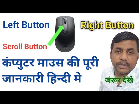वीडियो: माउस को पूरी तरह से चुप कैसे करें: 8 कदम (चित्रों के साथ) वीडियो: माउस को पूरी तरह से चुप कैसे करें: 8 कदम (चित्रों के साथ)