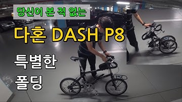 다혼 대쉬 폴딩 방법 (특별한 접이식 자전거, DAHON DASH P8)