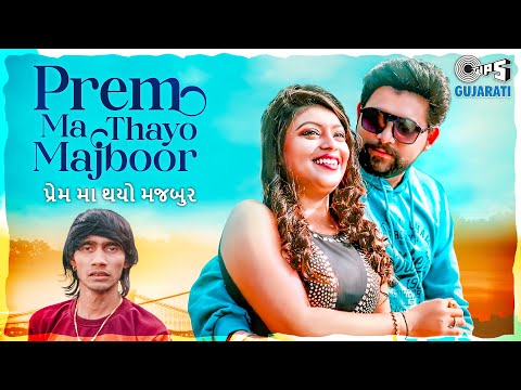 Prem Ma Thayo Majboor | Ashok Thakor | Jhanvi P | Vishal J | Krishna P | Lalit T | Tips Gujarati