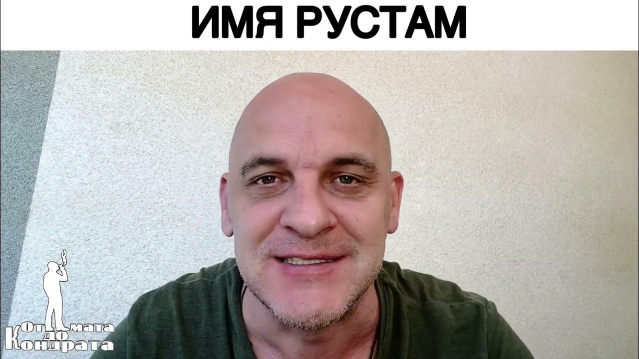 Имя рустом. Имя рустом