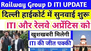 Railway Group D ITI UPDATE/दिल्ली हाई कोर्ट में सुनवाई शुरू/ITI अप्रेंटिस के लिए खुशखबरी मिलेगी/