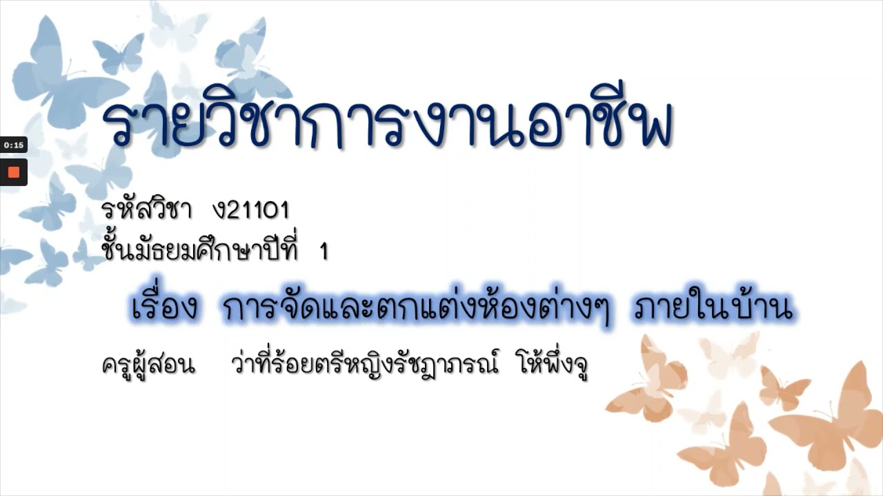 กระบวนการ จัดการ ข้อมูล และ สารสนเทศ Update New วิชาการงานอาชีพ ม.1 เรื่องการจัดและตกแต่งห้องต่างๆภายในบ้าน