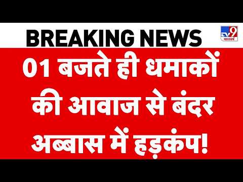 Iran US Wa Update: 01 बजते ही धमाकों की आवाज से बंदर अब्बास में हड़कंप! | Trump | Hormuz | Mojtaba